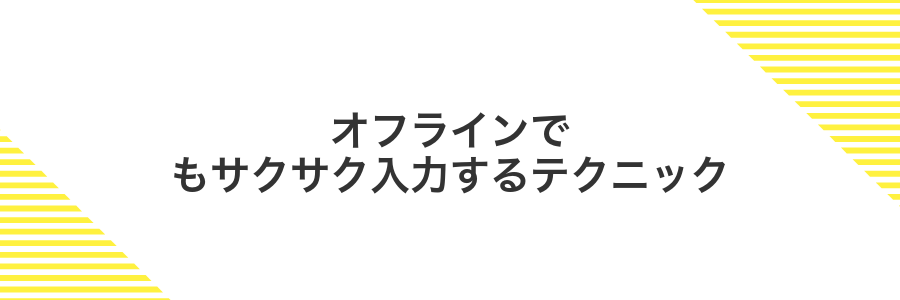 オフラインでもサクサク入力するテクニック