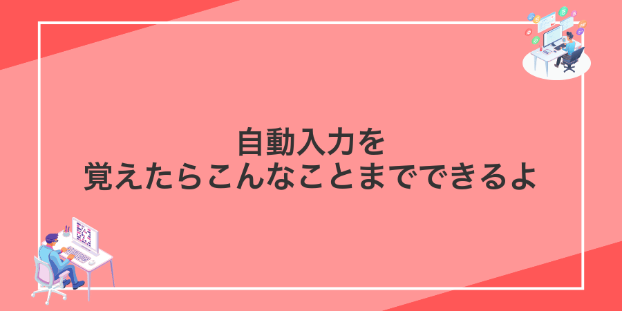 自動入力を覚えたらこんなことまでできるよ