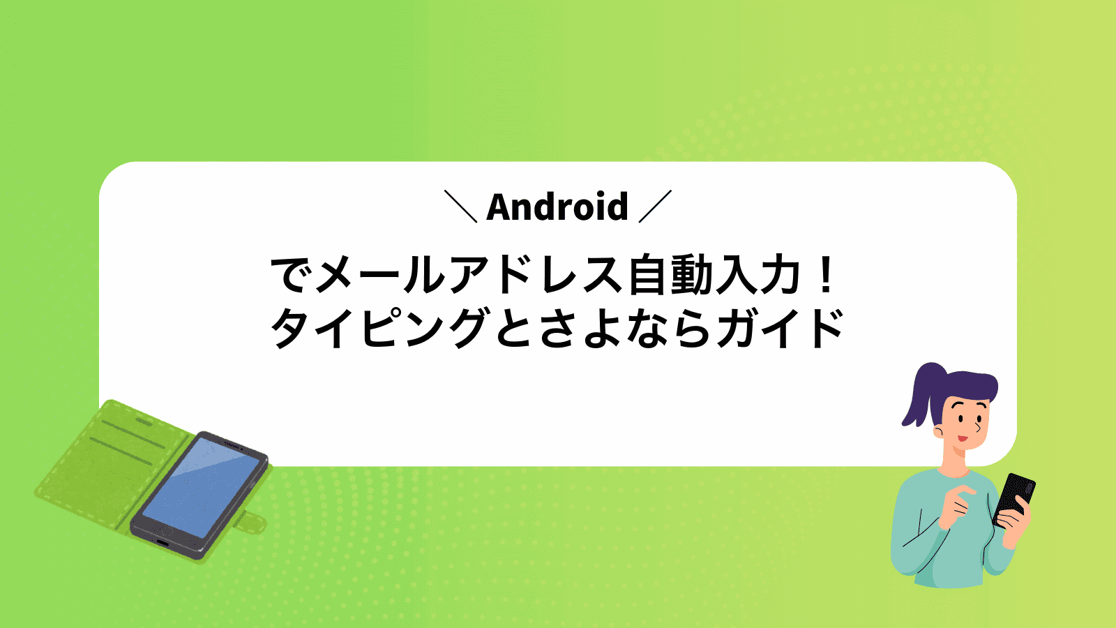 Androidでメールアドレス自動入力！タイピングとさよならガイド
