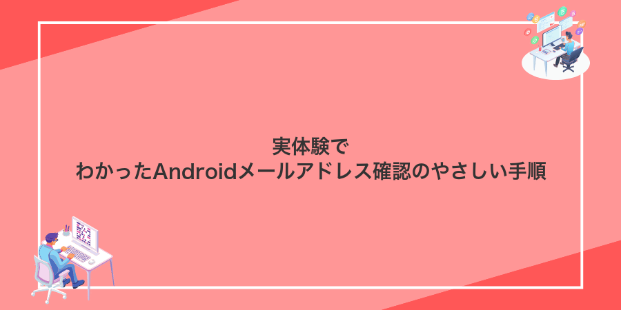 実体験でわかったAndroidメールアドレス確認のやさしい手順