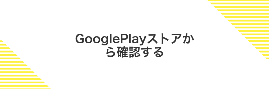 GooglePlayストアから確認する