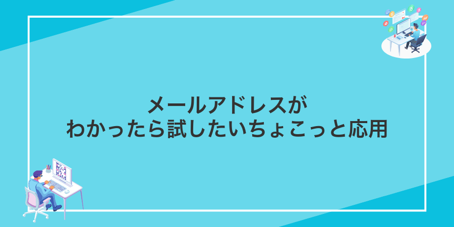 メールアドレスがわかったら試したいちょこっと応用