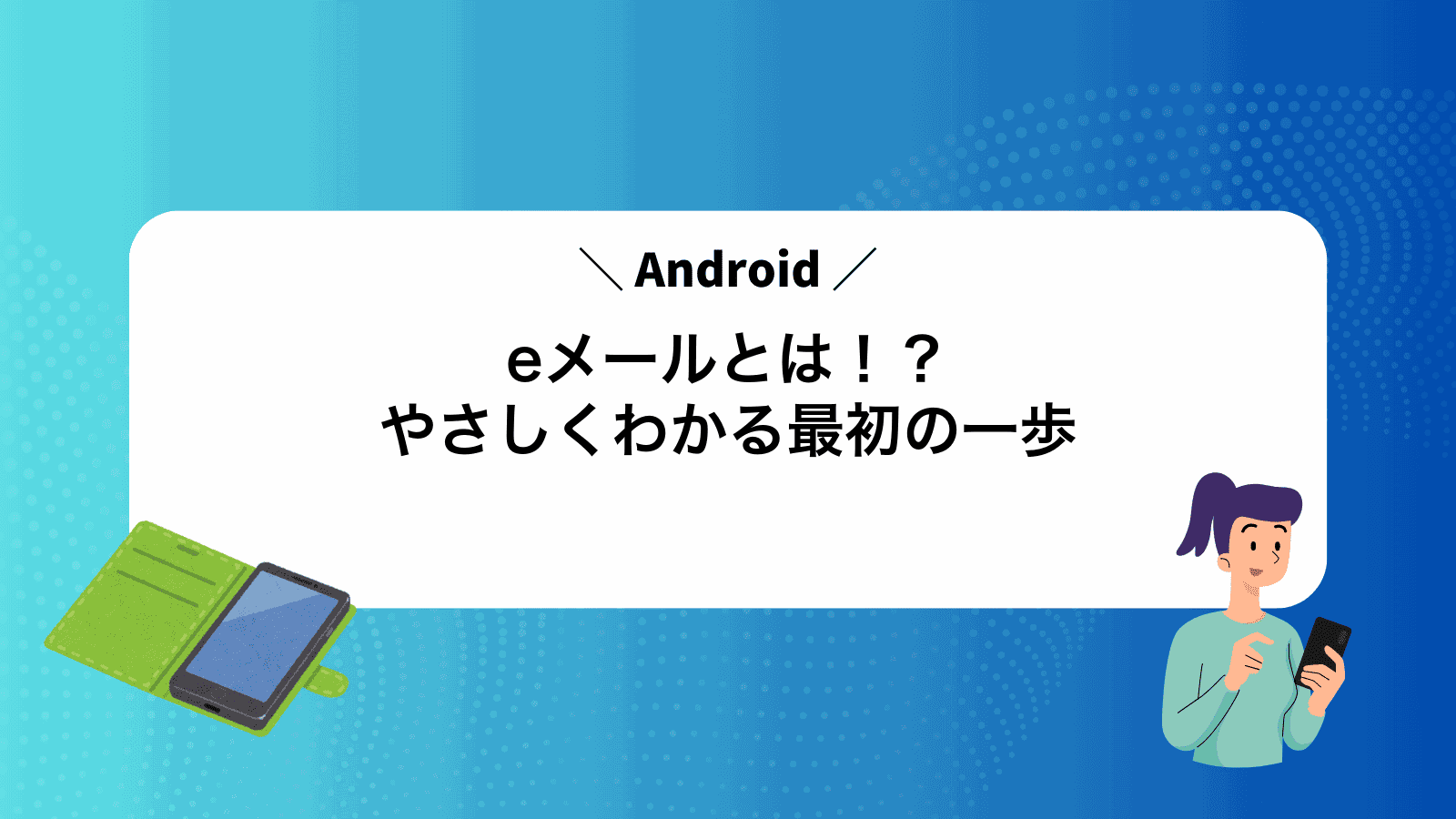 Androideメールとは！？やさしくわかる最初の一歩