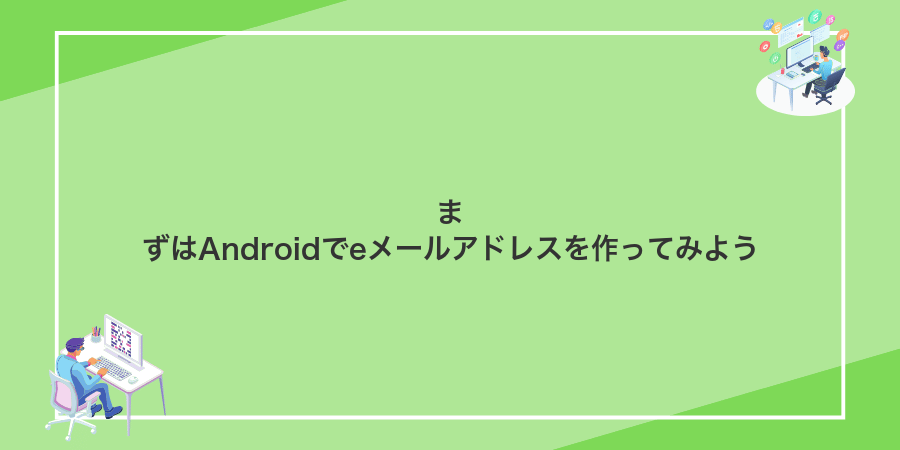 まずはAndroidでeメールアドレスを作ってみよう