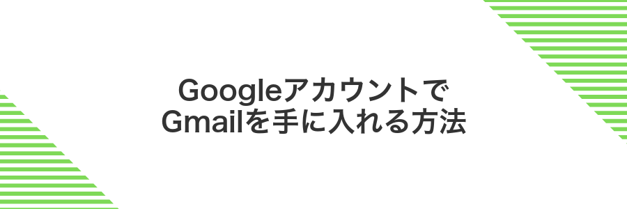 GoogleアカウントでGmailを手に入れる方法