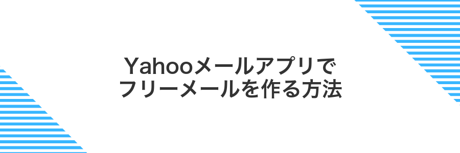Yahooメールアプリでフリーメールを作る方法
