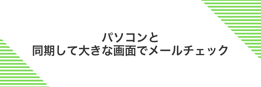 パソコンと同期して大きな画面でメールチェック