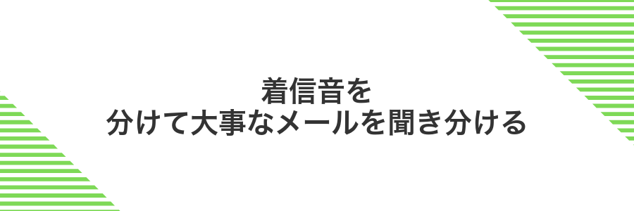 着信音を分けて大事なメールを聞き分ける