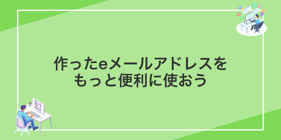 作ったeメールアドレスをもっと便利に使おう