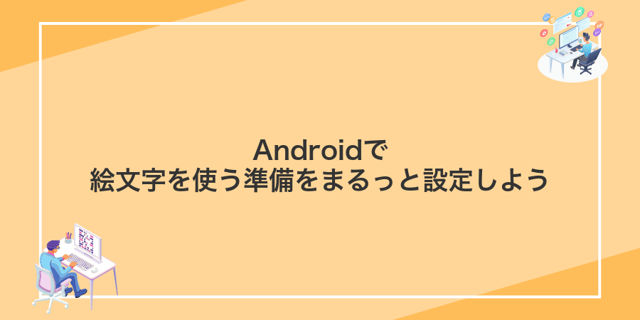 Androidで絵文字を使う準備をまるっと設定しよう