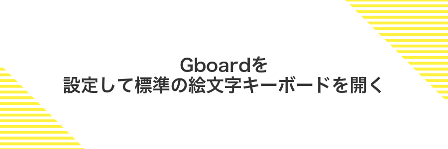 Gboardを設定して標準の絵文字キーボードを開く