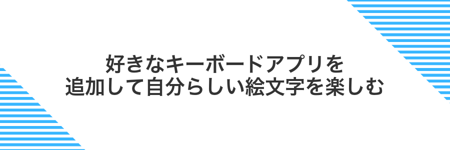 好きなキーボードアプリを追加して自分らしい絵文字を楽しむ