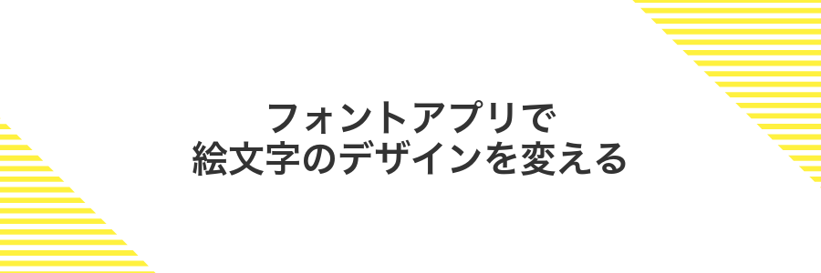 フォントアプリで絵文字のデザインを変える