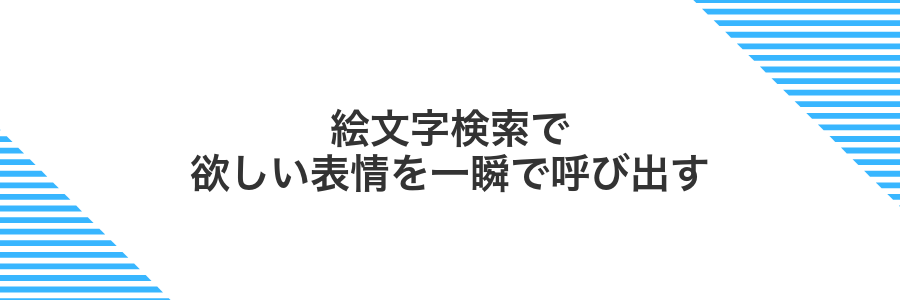 絵文字検索で欲しい表情を一瞬で呼び出す