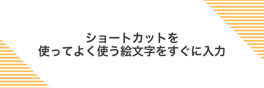 ショートカットを使ってよく使う絵文字をすぐに入力