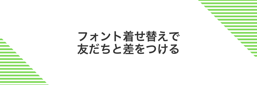 フォント着せ替えで友だちと差をつける