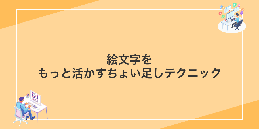 絵文字をもっと活かすちょい足しテクニック