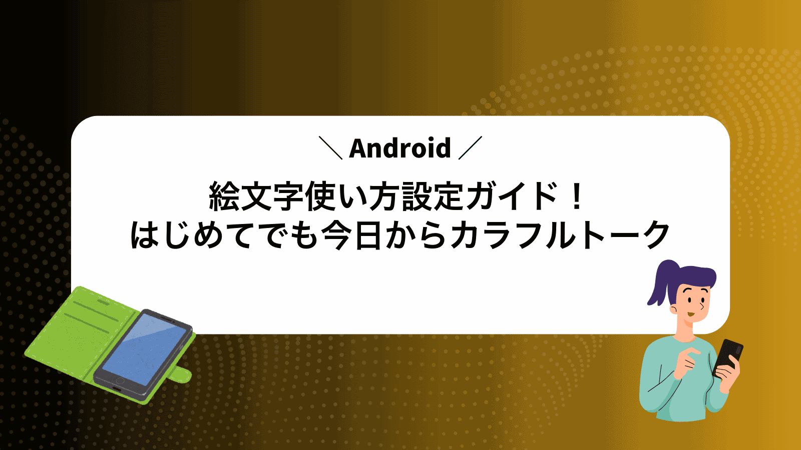 Android絵文字使い方設定ガイド！はじめてでも今日からカラフルトーク