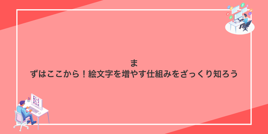 まずはここから！絵文字を増やす仕組みをざっくり知ろう