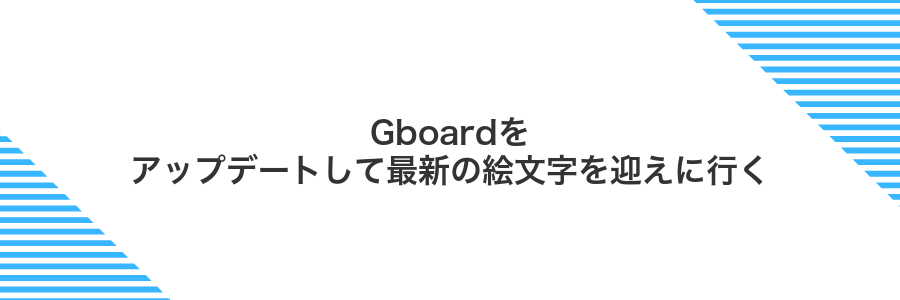 Gboardをアップデートして最新の絵文字を迎えに行く
