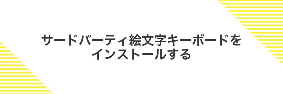 サードパーティ絵文字キーボードをインストールする