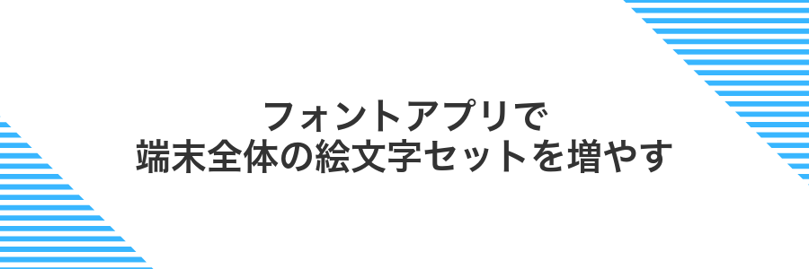 フォントアプリで端末全体の絵文字セットを増やす