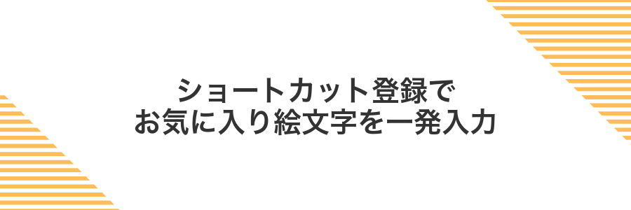 ショートカット登録でお気に入り絵文字を一発入力