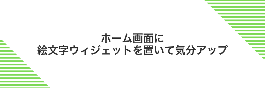 ホーム画面に絵文字ウィジェットを置いて気分アップ