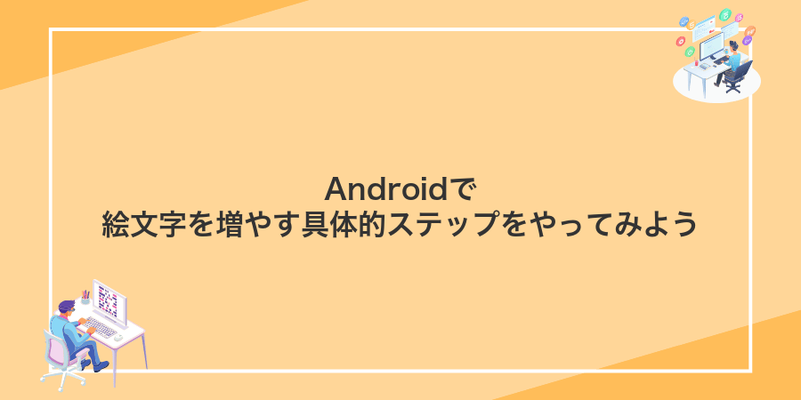 Androidで絵文字を増やす具体的ステップをやってみよう