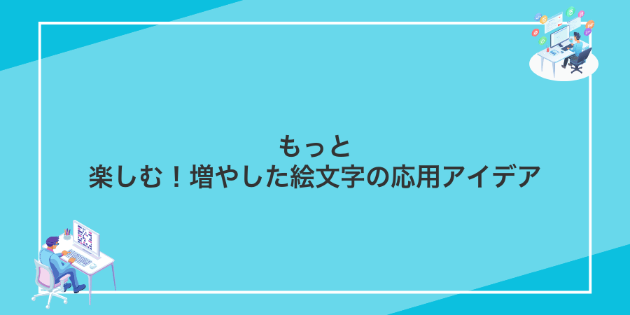 もっと楽しむ！増やした絵文字の応用アイデア