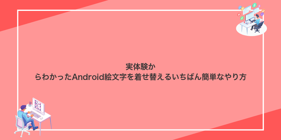 実体験からわかったAndroid絵文字を着せ替えるいちばん簡単なやり方