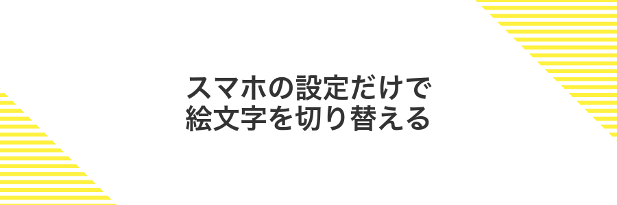 スマホの設定だけで絵文字を切り替える