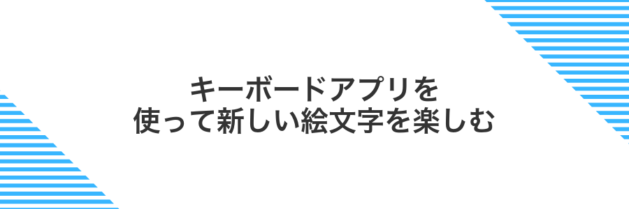 キーボードアプリを使って新しい絵文字を楽しむ