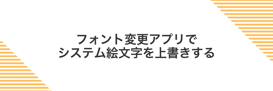 フォント変更アプリでシステム絵文字を上書きする