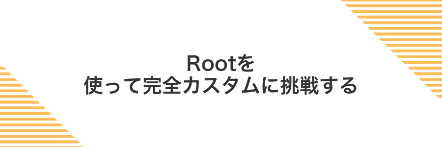Rootを使って完全カスタムに挑戦する