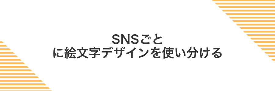 SNSごとに絵文字デザインを使い分ける