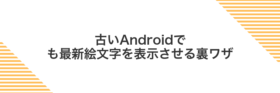 古いAndroidでも最新絵文字を表示させる裏ワザ