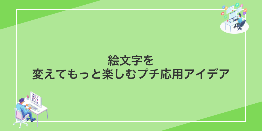 絵文字を変えてもっと楽しむプチ応用アイデア