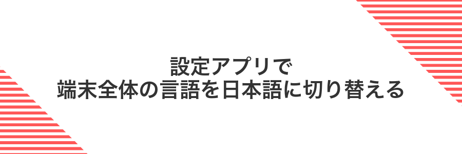 設定アプリで端末全体の言語を日本語に切り替える