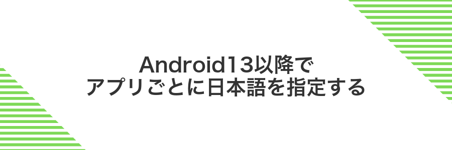 Android13以降でアプリごとに日本語を指定する