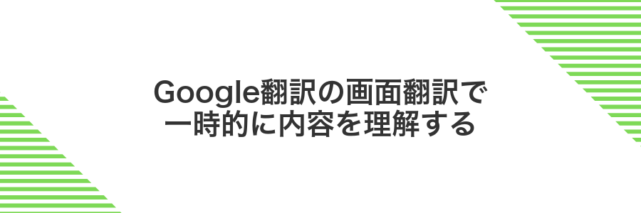 Google翻訳の画面翻訳で一時的に内容を理解する