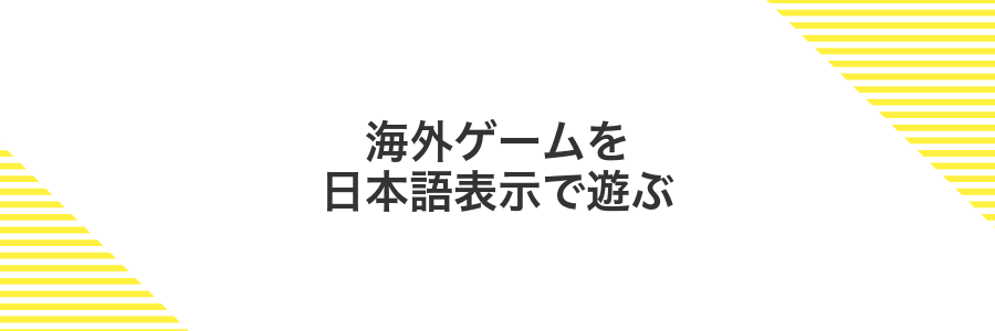 海外ゲームを日本語表示で遊ぶ