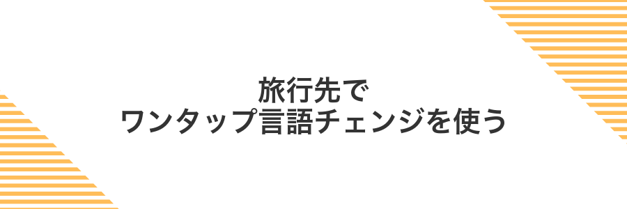 旅行先でワンタップ言語チェンジを使う