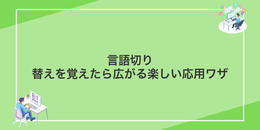 言語切り替えを覚えたら広がる楽しい応用ワザ