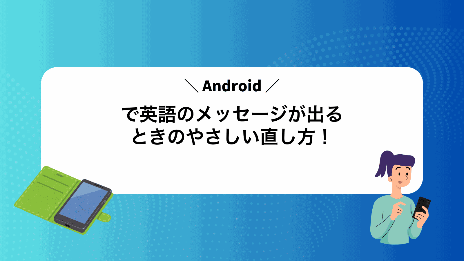 Androidで英語のメッセージが出るときのやさしい直し方！