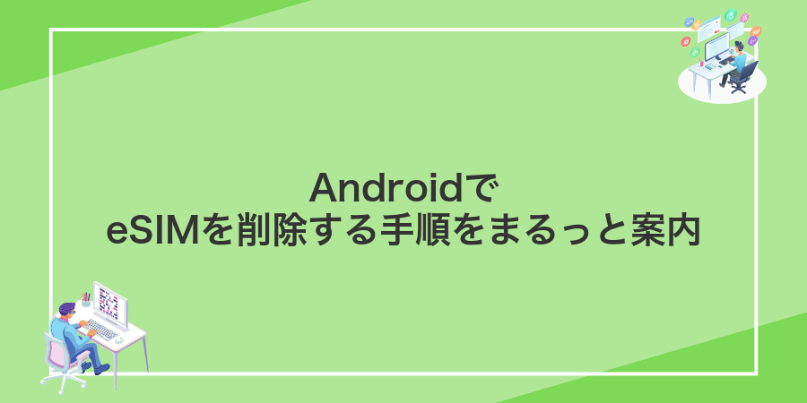 AndroidでeSIMを削除する手順をまるっと案内