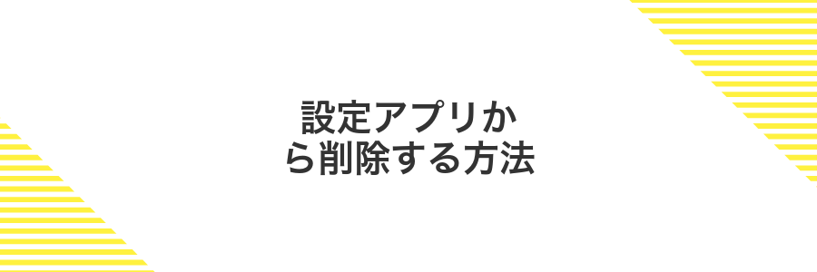 設定アプリから削除する方法