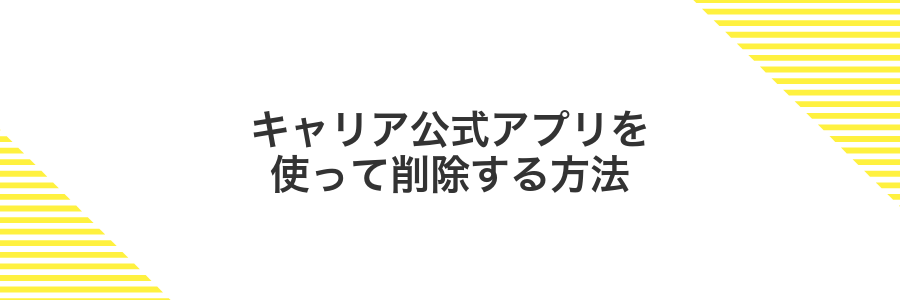 キャリア公式アプリを使って削除する方法