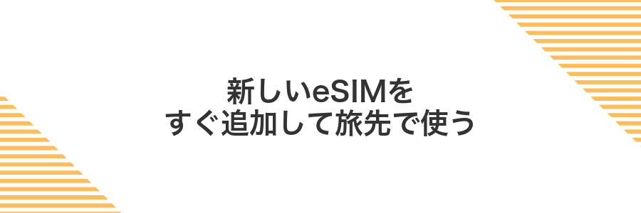新しいeSIMをすぐ追加して旅先で使う