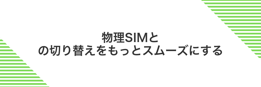 物理SIMとの切り替えをもっとスムーズにする